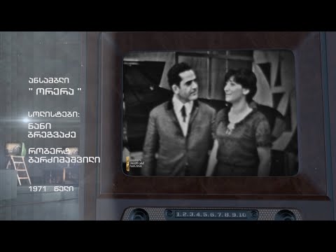 #ტელემუზეუმი ანსამბლი „ორერა“, 1971 წლის ჩანაწერი